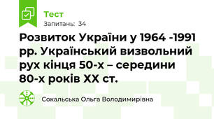 Розвиток України у 1964 -1991 рр. Український визвольний рух кінця 50-х – середини 80-х років ХХ ст. 
