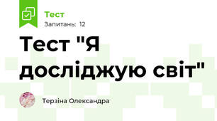 Тест "Я досліджую світ"