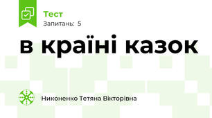 в країні казок