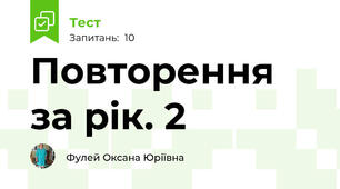 Повторення за рік. 2