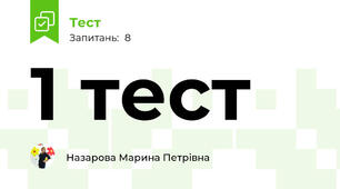 1 тест