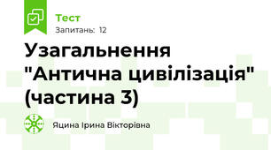 Узагальнення "Антична цивілізація" (частина 3)