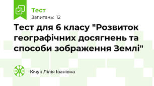 Тест для 6 класу "Розвиток географічних досягнень та способи зображення Землі"