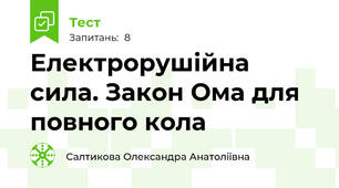 Електрорушійна сила. Закон Ома для повного кола