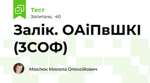 Залік. ОАіПвШКІ (3СОФ)