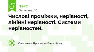 Числові проміжки, нерівності, лінійні нерівності. Системи нерівностей.