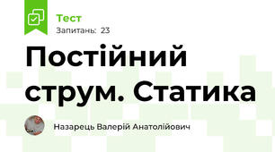 Постійний струм. Статика