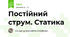 Постійний струм. Статика