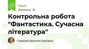 Контрольна робота "Фантастика. Сучасна література"