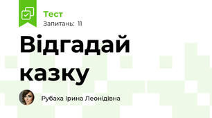 Вiдгадай казку