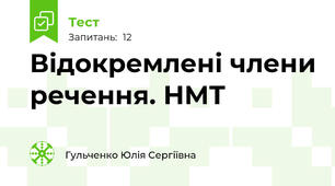 Відокремлені члени речення. НМТ