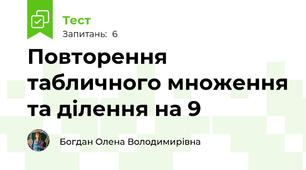Повторення табличного множення та ділення на 9
