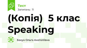 (Копія)  5 клас Speaking