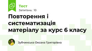 Повторення і систематизація матеріалу за курс 6 класу 