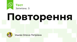 Повторення
