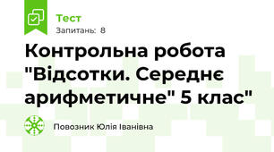 Контрольна робота "Відсотки. Середнє арифметичне" 5 клас"