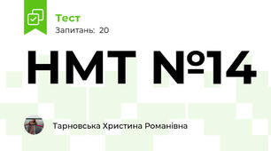 НМТ №14