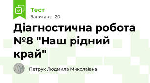 Діагностична робота №8 "Наш рідний край"