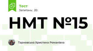 НМТ №15