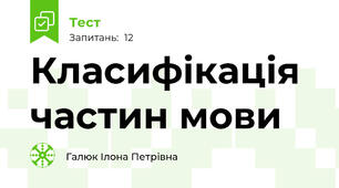 Класифікація частин мови