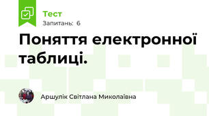 Поняття електронної таблиці.