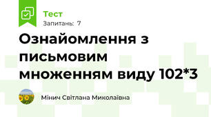 Ознайомлення з письмовим множенням виду 102*3
