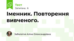 Іменник. Повторення вивченого. 