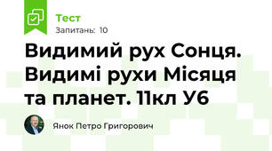 Видимий рух Сонця. Видимі рухи Місяця та планет. 11кл У6