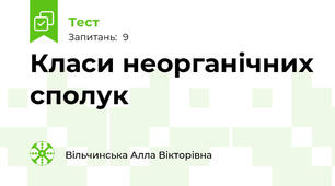 Класи неорганічних сполук