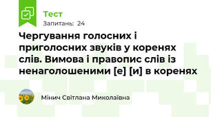 Чергування голосних і приголосних звуків у коренях слів. Вимова і правопис слів із ненаголошеними [е] [и] в коренях