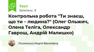 Контрольна роботa "Ти знаєш, що ти – людина?" (Олег Ольжич, Олена Теліга, Олександр Гаврош, Андрій Малишко)