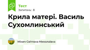 Крила матері. Василь Сухомлинський