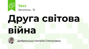  Друга світова війна