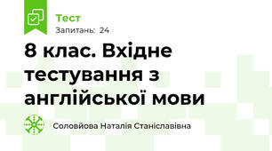 8 клас. Вхідне тестування з англійської мови