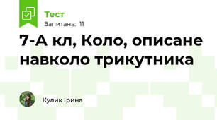 7-А кл, Коло, описане навколо трикутника