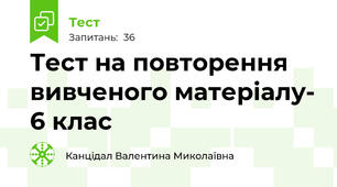 Тест на повторення вивченого матеріалу- 6 клас
