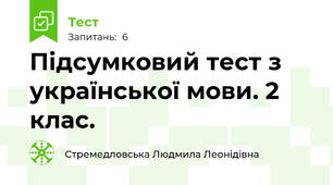 Підсумковий тест з української мови. 2 клас.