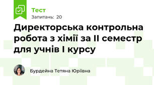 Директорська контрольна робота з хімії за ІІ семестр для учнів І курсу