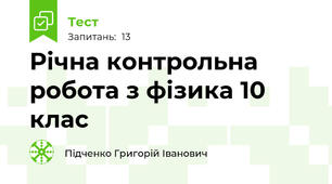Річна контрольна робота з фізика 10 клас