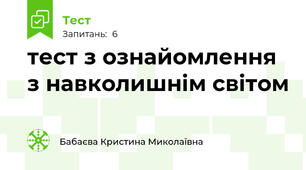 тест з ознайомлення з навколишнім світом