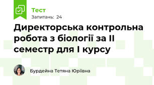 Директорська контрольна робота з біології за ІІ семестр для І курсу