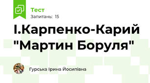 І.Карпенко-Карий "Мартин Боруля"