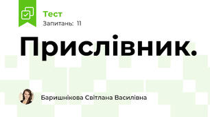 Прислівник.
