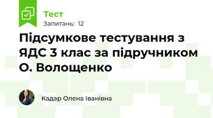 Підсумкове тестування з ЯДС 3 клас за підручником О. Волощенко