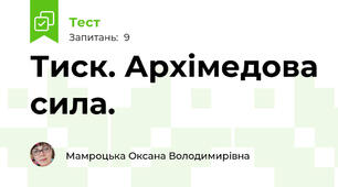 Тиск. Архімедова сила. 