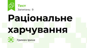 Раціональне харчування