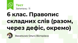 6 клас. Правопис складних слів (разом, через дефіс, окремо)
