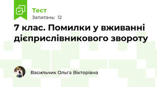 7 клас. Помилки у вживанні дієприслівникового звороту