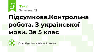 Підсумкова.Контрольна робота. З української мови. За 5 клас 