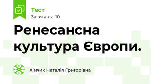 Ренесансна культура Європи. 